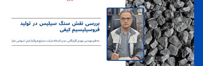 بررسی نقش سنگ سیلیس در تولید فروسیلیسیم کیفی